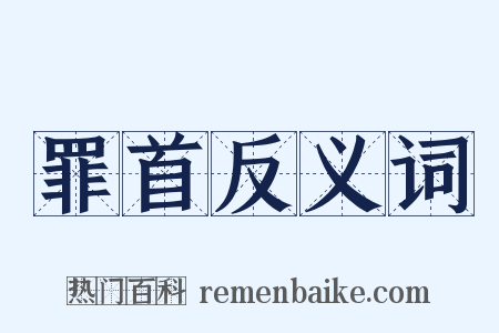 罪首反义词是什么意思的图片